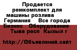 Продается ремкомплект для машины розлива BF-60 (Германия) - Все города Бизнес » Оборудование   . Тыва респ.,Кызыл г.